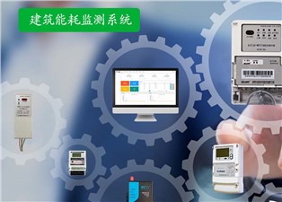 建筑能耗監(jiān)測(cè)系統(tǒng)的內(nèi)容—老王說(shuō)表