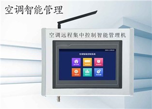 學(xué)校空調(diào)如何智能控制管理？—老王說表