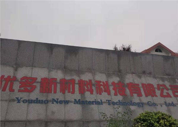 湖南優(yōu)多新材料科技有限公司能耗監(jiān)測(cè)系統(tǒng)案例項(xiàng)目