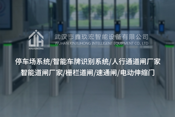 襄陽三錕閘，為場所通行筑牢安全防線